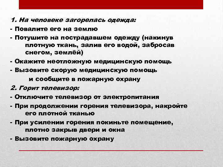 Что делать, если 1. На человеке загорелась одежда: - Повалите его на землю -