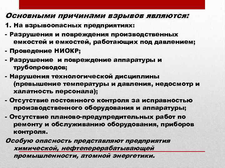 Основными причинами взрывов являются: 1. На взрывоопасных предприятиях: - Разрушения и повреждения производственных емкостей