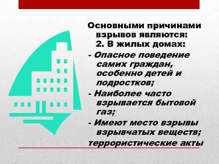 Основными причинами взрывов являются: 2. В жилых домах: - Опасное поведение самих граждан, особенно