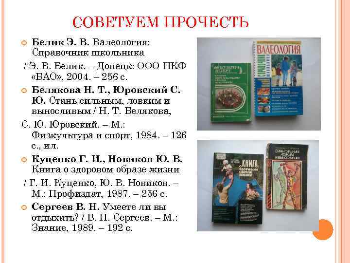 СОВЕТУЕМ ПРОЧЕСТЬ Белик Э. В. Валеология: Справочник школьника / Э. В. Белик. – Донецк: