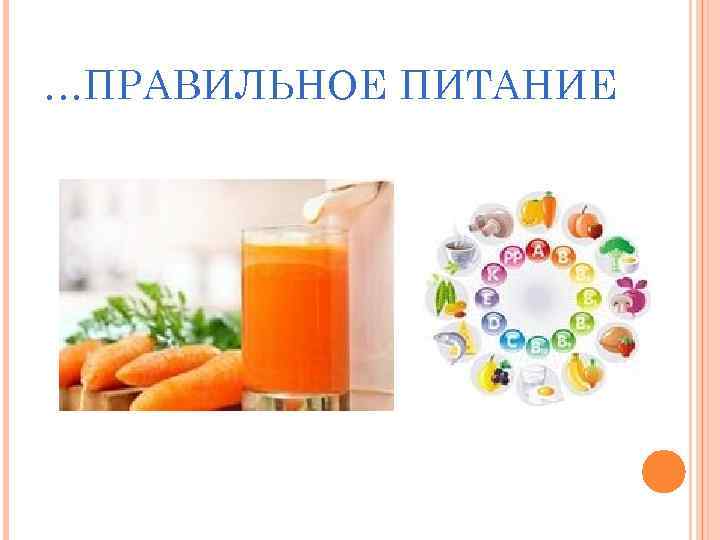 …ПРАВИЛЬНОЕ ПИТАНИЕ 