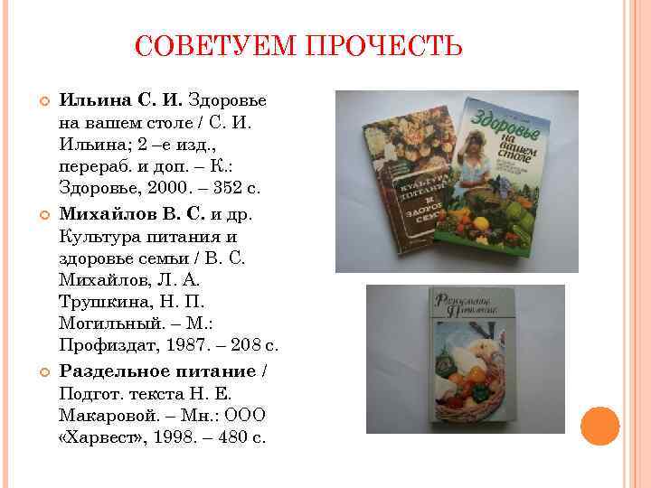 СОВЕТУЕМ ПРОЧЕСТЬ Ильина С. И. Здоровье на вашем столе / С. И. Ильина; 2