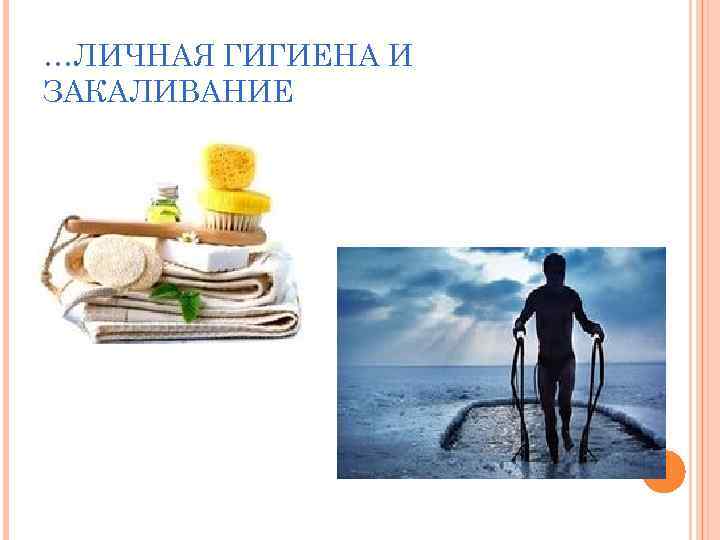 …ЛИЧНАЯ ГИГИЕНА И ЗАКАЛИВАНИЕ 