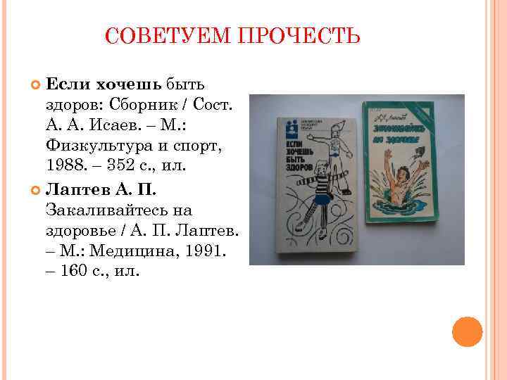 СОВЕТУЕМ ПРОЧЕСТЬ Если хочешь быть здоров: Сборник / Сост. А. А. Исаев. – М.