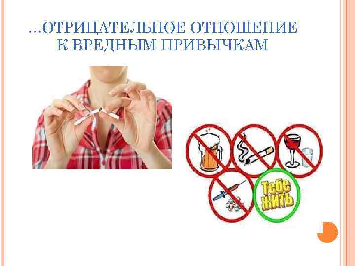 …ОТРИЦАТЕЛЬНОЕ ОТНОШЕНИЕ К ВРЕДНЫМ ПРИВЫЧКАМ 