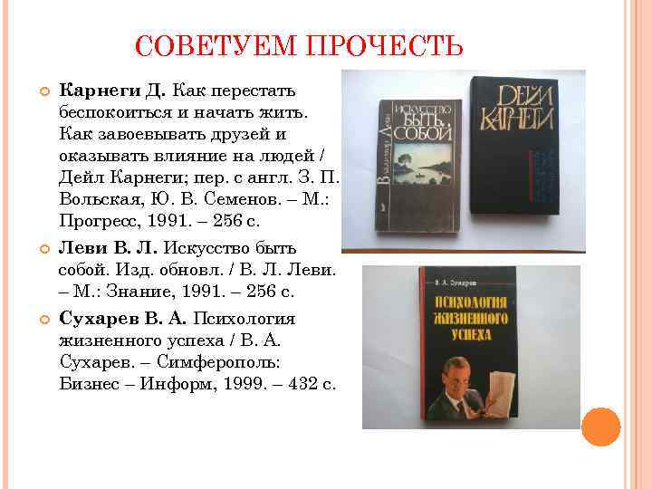 СОВЕТУЕМ ПРОЧЕСТЬ Карнеги Д. Как перестать беспокоиться и начать жить. Как завоевывать друзей и