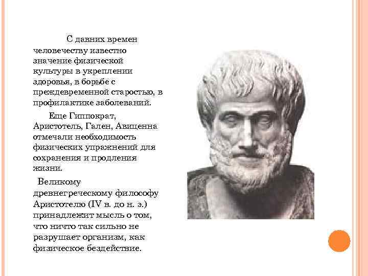 С давних времен человечеству известно значение физической культуры в укреплении здоровья, в борьбе с