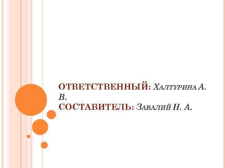 ОТВЕТСТВЕННЫЙ: ХАЛТУРИНА А. В. СОСТАВИТЕЛЬ: ЗАВАЛИЙ Н. А. 