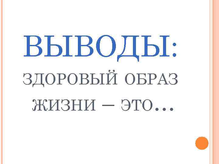 ВЫВОДЫ: ЗДОРОВЫЙ ОБРАЗ ЖИЗНИ – ЭТО… 