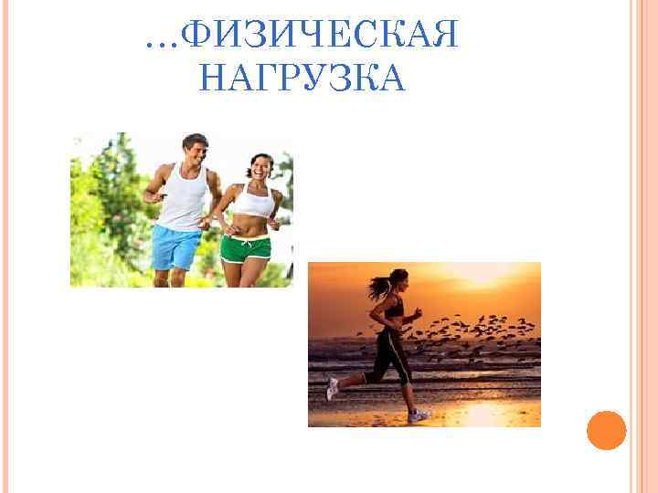 …ФИЗИЧЕСКАЯ НАГРУЗКА 