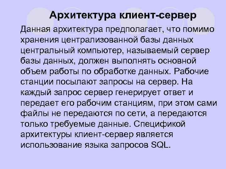 Архитектура клиент-сервер l Данная архитектура предполагает, что помимо хранения централизованной базы данных центральный компьютер,