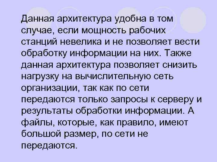 Данная архитектура удобна в том случае, если мощность рабочих станций невелика и не позволяет