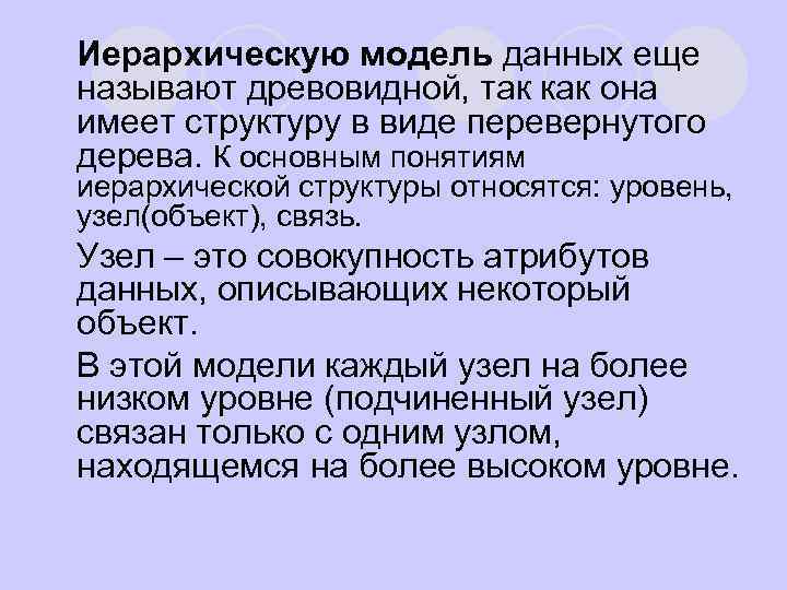 Иерархическую модель данных еще называют древовидной, так как она имеет структуру в виде перевернутого