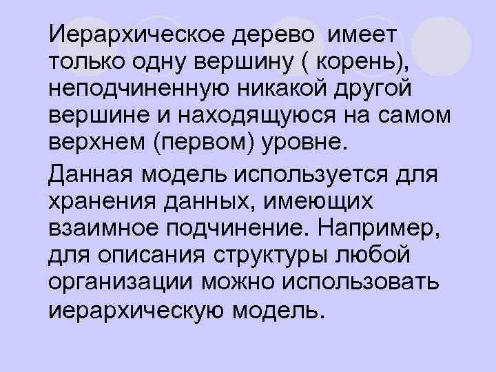 Иерархическое дерево имеет только одну вершину ( корень), неподчиненную никакой другой вершине и находящуюся