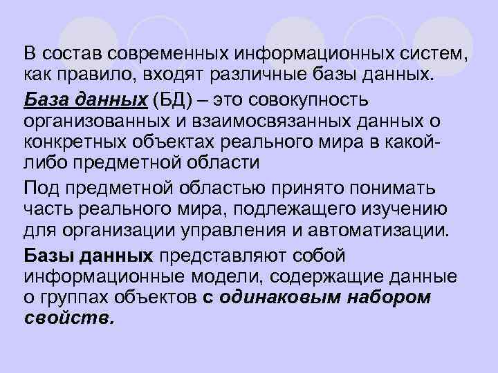 В состав современных информационных систем, как правило, входят различные базы данных. l База данных