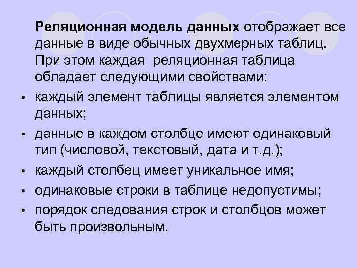 l • • • Реляционная модель данных отображает все данные в виде обычных двухмерных