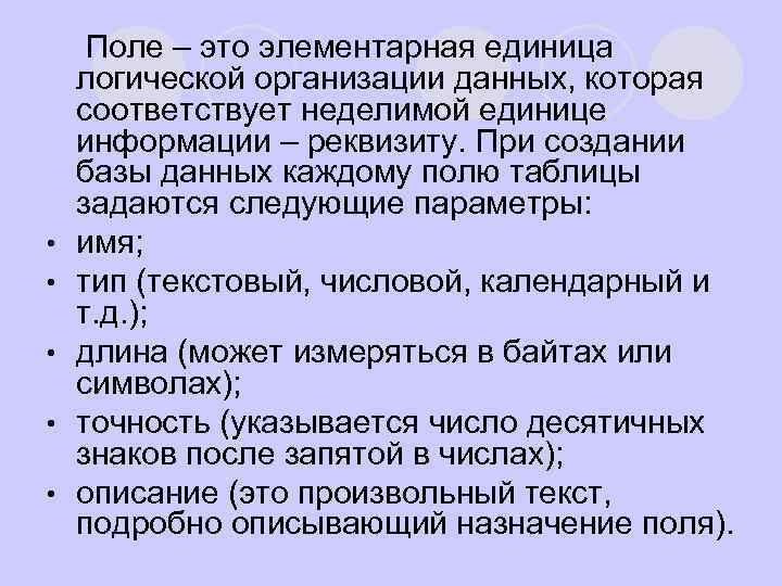 l • • • Поле – это элементарная единица логической организации данных, которая соответствует