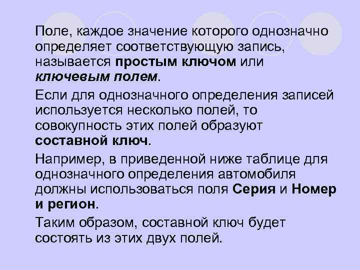 Поле, каждое значение которого однозначно определяет соответствующую запись, называется простым ключом или ключевым полем.