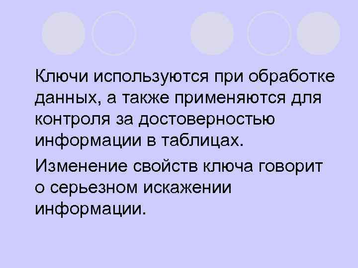 Ключи используются при обработке данных, а также применяются для контроля за достоверностью информации в