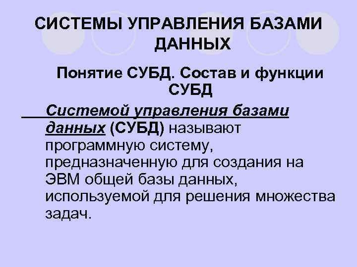 СИСТЕМЫ УПРАВЛЕНИЯ БАЗАМИ ДАННЫХ Понятие СУБД. Состав и функции СУБД Системой управления базами данных