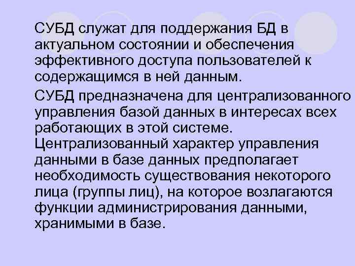 СУБД служат для поддержания БД в актуальном состоянии и обеспечения эффективного доступа пользователей к