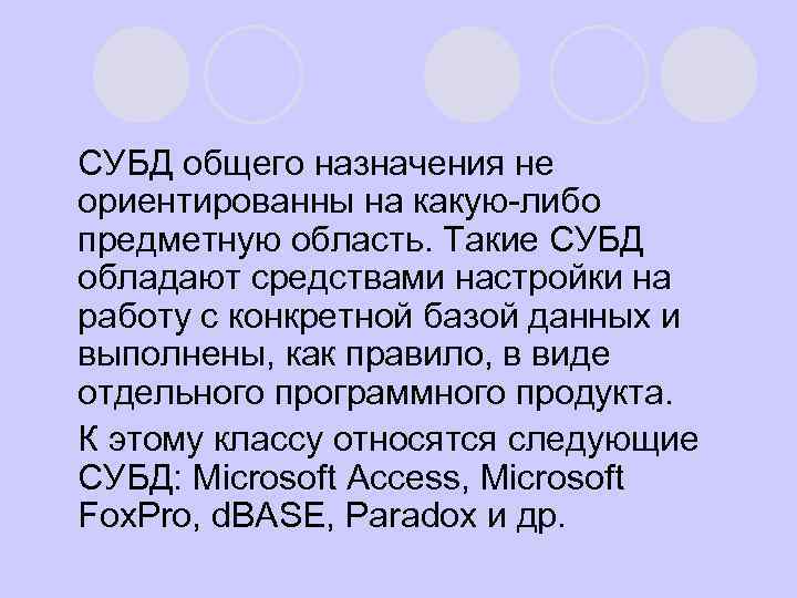 СУБД общего назначения не ориентированны на какую либо предметную область. Такие СУБД обладают средствами