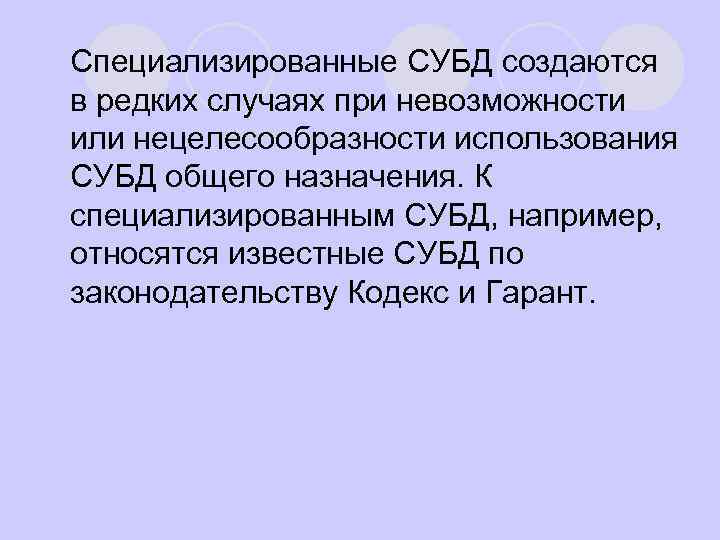 Специализированные СУБД создаются в редких случаях при невозможности или нецелесообразности использования СУБД общего назначения.