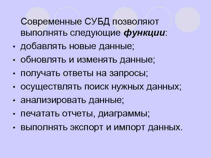 l Современные • • СУБД позволяют выполнять следующие функции: добавлять новые данные; обновлять и