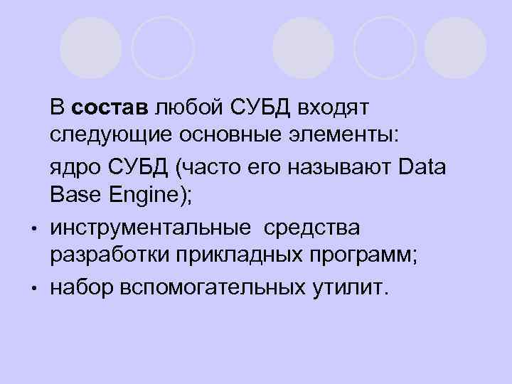 l. В состав любой СУБД входят следующие основные элементы: l ядро СУБД (часто его