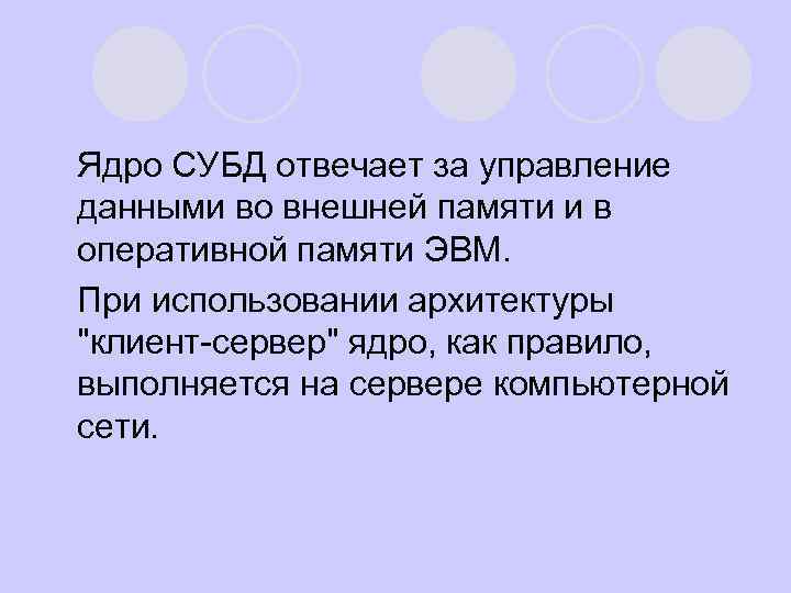 Ядро СУБД отвечает за управление данными во внешней памяти и в оперативной памяти ЭВМ.