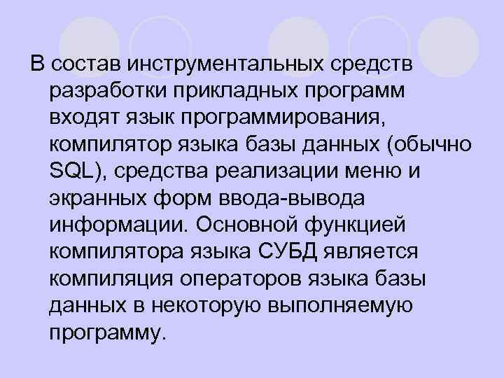 В состав инструментальных средств разработки прикладных программ входят язык программирования, компилятор языка базы данных