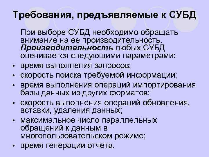 Требования, предъявляемые к СУБД l • • • При выборе СУБД необходимо обращать внимание