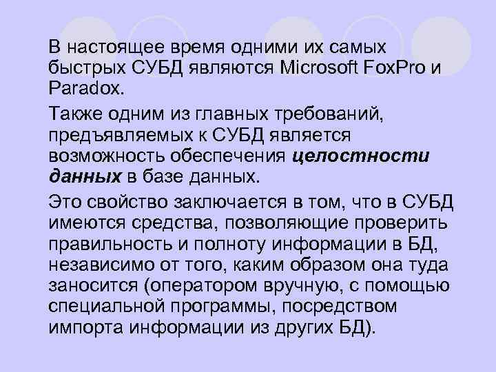 В настоящее время одними их самых быстрых СУБД являются Microsoft Fox. Pro и Paradox.