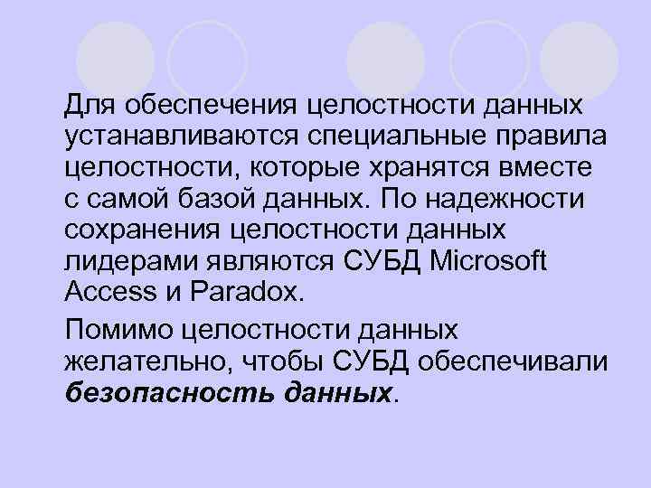 l Для обеспечения целостности данных устанавливаются специальные правила целостности, которые хранятся вместе с самой