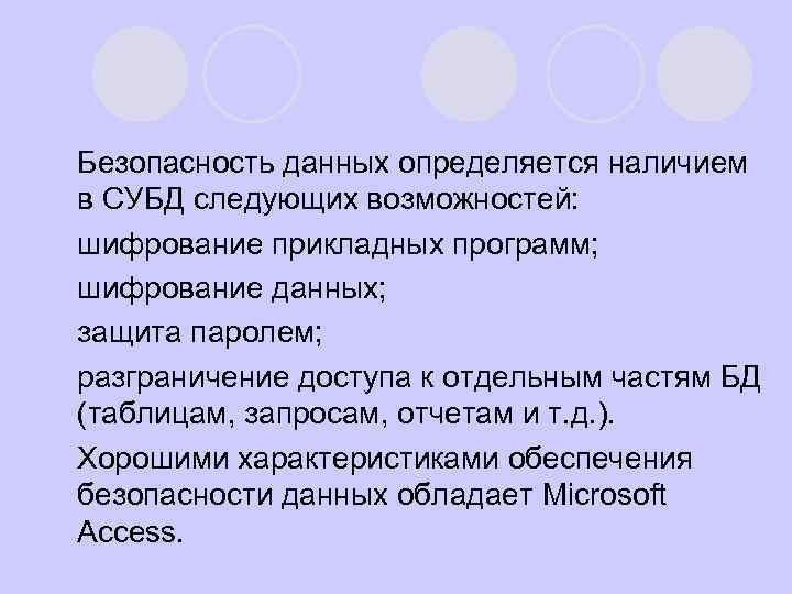 l l l Безопасность данных определяется наличием в СУБД следующих возможностей: шифрование прикладных программ;