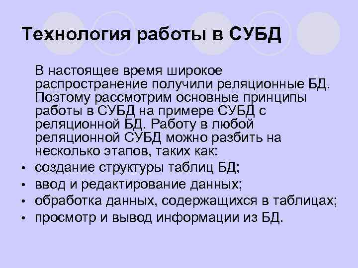 Технология работы в СУБД l • • В настоящее время широкое распространение получили реляционные