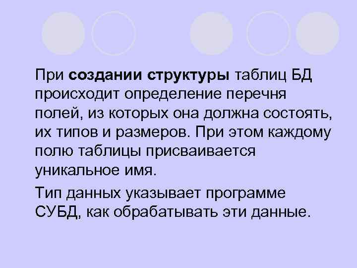 l При создании структуры таблиц БД происходит определение перечня полей, из которых она должна