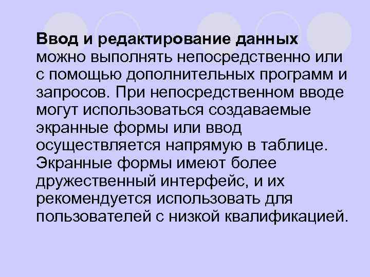 Ввод и редактирование данных можно выполнять непосредственно или с помощью дополнительных программ и запросов.