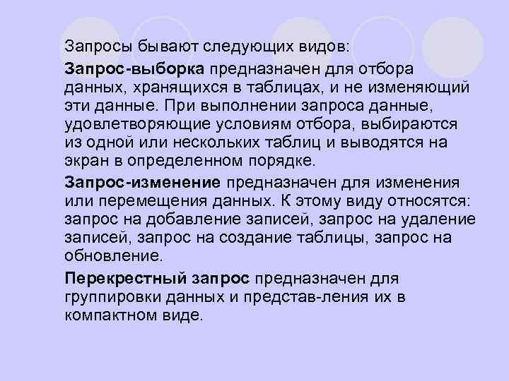 l l Запросы бывают следующих видов: Запрос-выборка предназначен для отбора данных, хранящихся в таблицах,