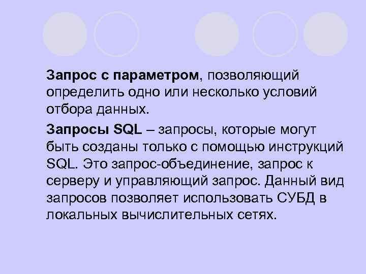 l l Запрос с параметром, позволяющий определить одно или несколько условий отбора данных. Запросы