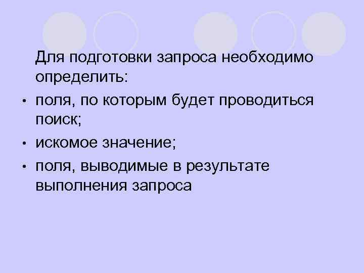 l Для подготовки запроса необходимо определить: • поля, по которым будет проводиться поиск; •