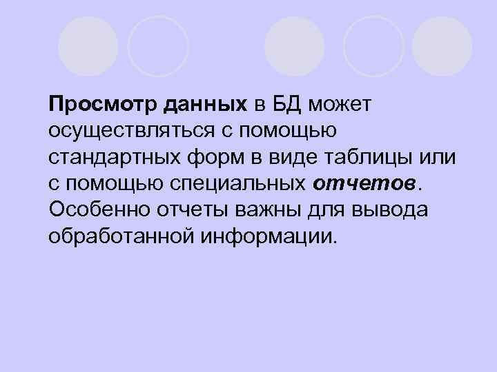 Просмотр данных в БД может осуществляться с помощью стандартных форм в виде таблицы или