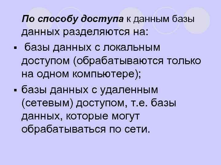 l По способу доступа к данным базы данных разделяются на: § базы данных с