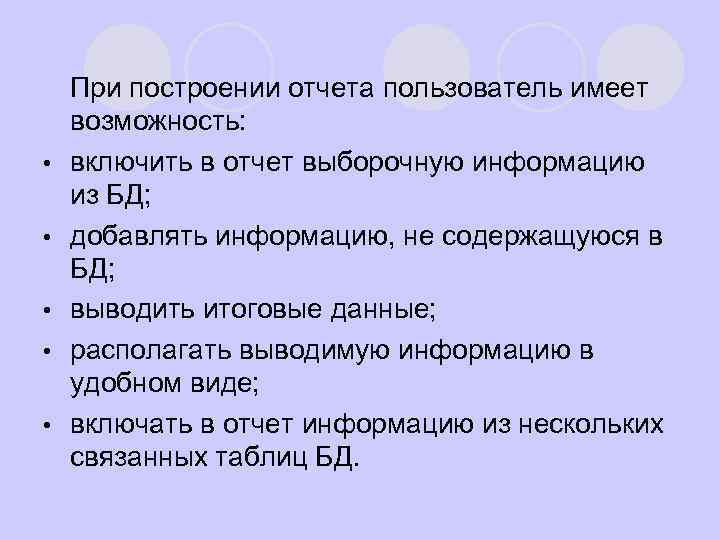 l • • • При построении отчета пользователь имеет возможность: включить в отчет выборочную