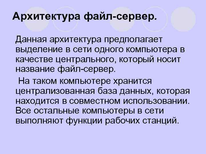 Архитектура файл-сервер. l Данная архитектура предполагает выделение в сети одного компьютера в качестве центрального,