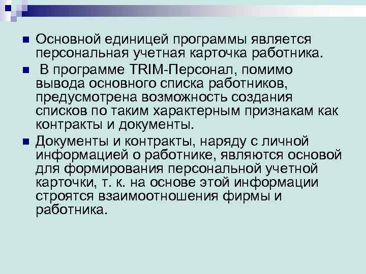 n n n Основной единицей программы является персональная учетная карточка работника. В программе TRIM-Персонал,
