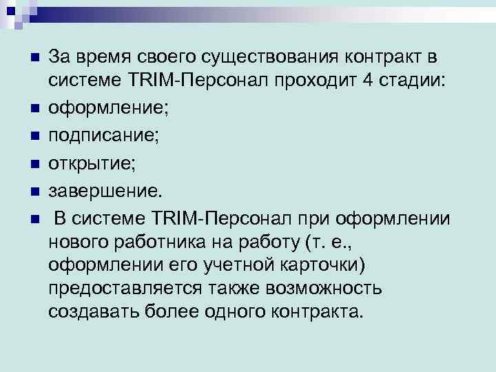 n n n За время своего существования контракт в системе TRIM-Персонал проходит 4 стадии: