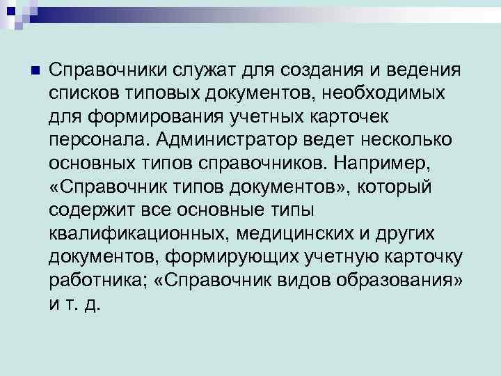 n Справочники служат для создания и ведения списков типовых документов, необходимых для формирования учетных