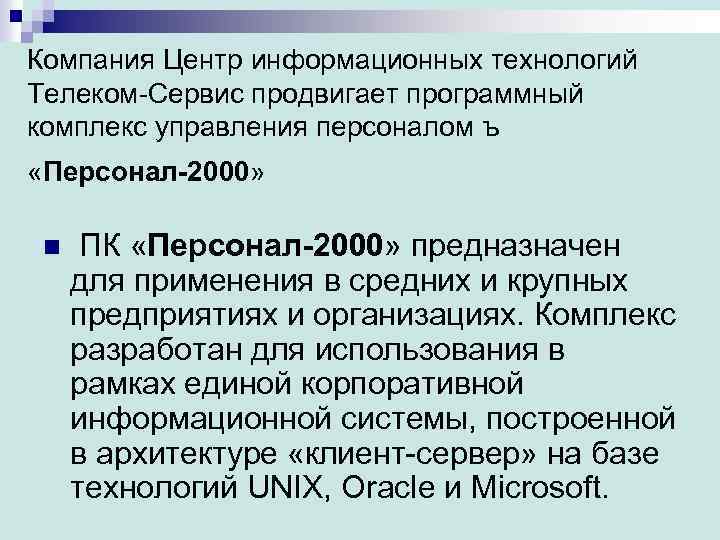Компания Центр информационных технологий Телеком-Сервис продвигает программный комплекс управления персоналом ъ «Персонал-2000» n ПК