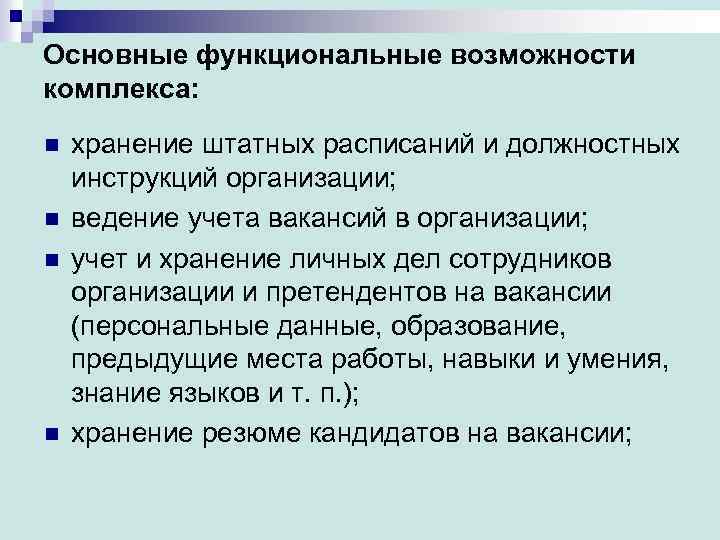 Основные функциональные возможности комплекса: n n хранение штатных расписаний и должностных инструкций организации; ведение